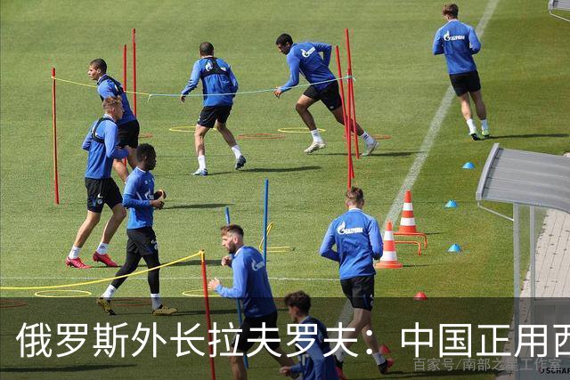 俄罗斯外长拉夫罗夫：中国正用西方规则击败西方。