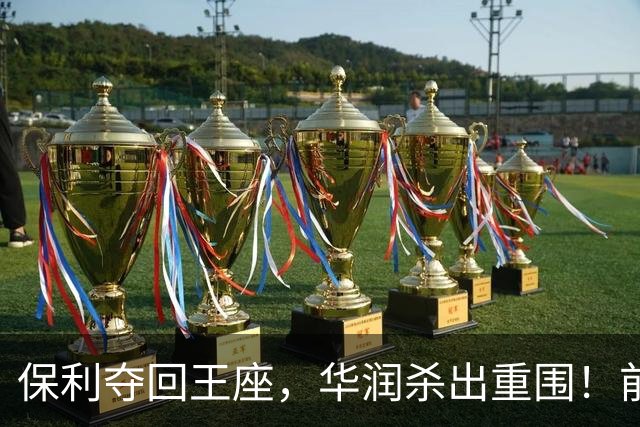保利夺回王座，华润杀出重围！前9月TOP10房企变局微妙