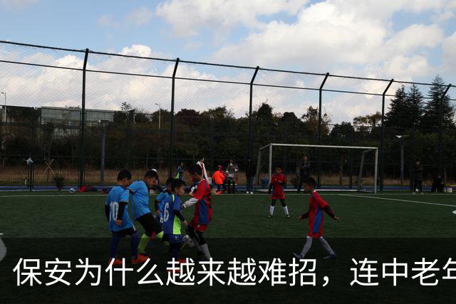 保安为什么越来越难招，连中老年人也不愿意干了？其中原因很现实