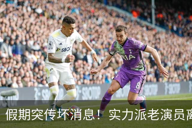假期突传坏消息！实力派老演员离世，硬撑的何赛飞让人心疼