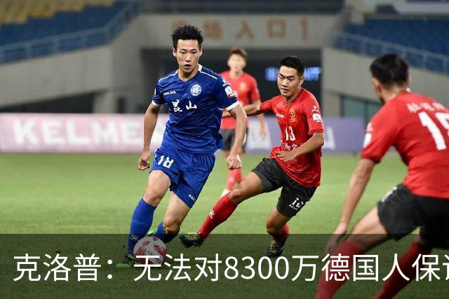 克洛普：无法对8300万德国人保证什么，4年后仍在这里说明已成功