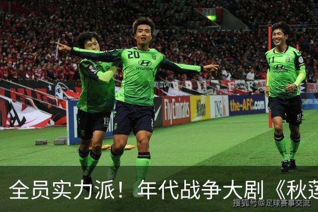 全员实力派！年代战争大剧《秋莲》重磅来袭