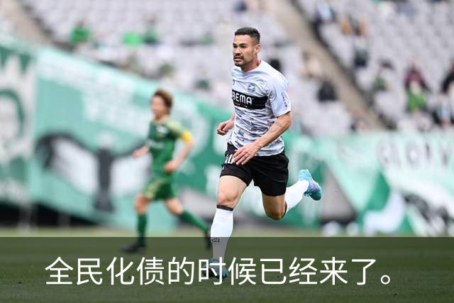 全民化债的时候已经来了。