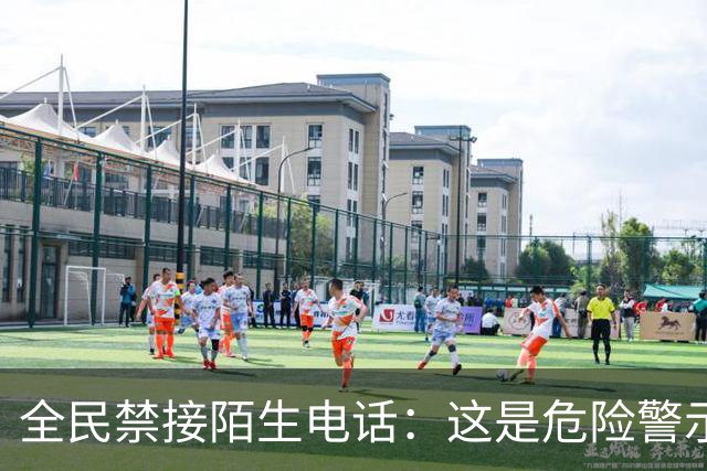 全民禁接陌生电话：这是危险警示，我们万不可忽视