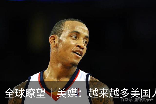全球瞭望｜美媒：越来越多美国人开始对中国抱有积极看法