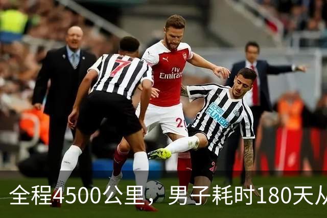 全程4500公里，男子耗时180天从宁波徒步到拉萨：翻过12座海拔4000多米的大山，想找回自信有毅力的自己