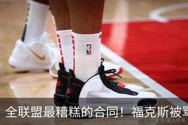 全联盟最糟糕的合同！福克斯被骂上热搜，马刺为何敢赌？