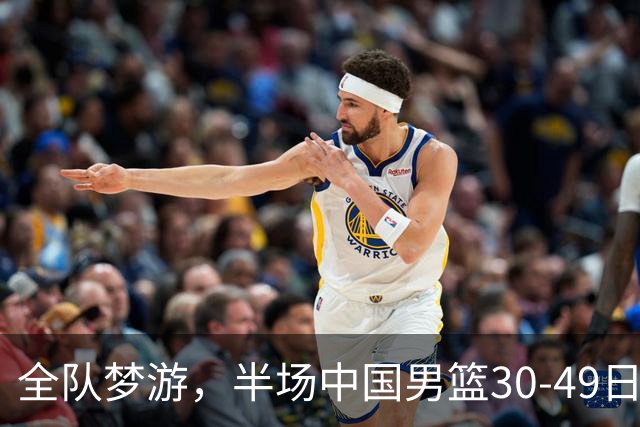 全队梦游，半场中国男篮30-49日本，落后19分！名古屋亚运男篮半决赛，进攻完全停滞，外线失准
