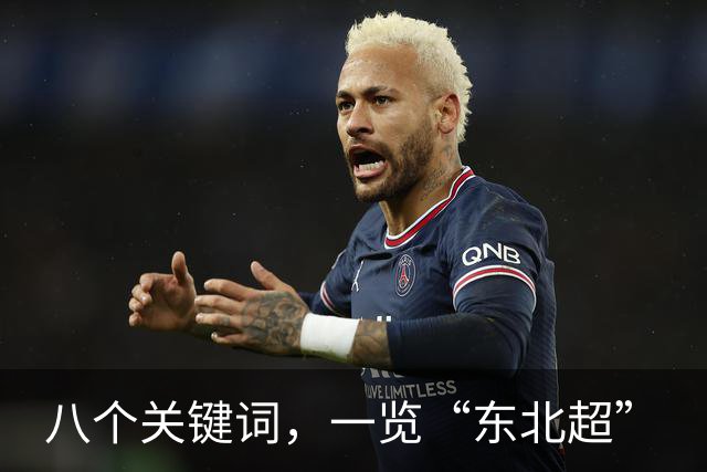 八个关键词，一览“东北超”