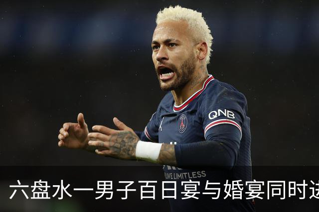 六盘水一男子百日宴与婚宴同时进行，关键女主是两个人