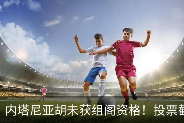 内塔尼亚胡未获组阁资格！投票截止前曾歇斯底里致电：大家都得完