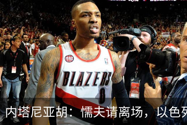 内塔尼亚胡：懦夫请离场，以色列保护了离场代表的国家