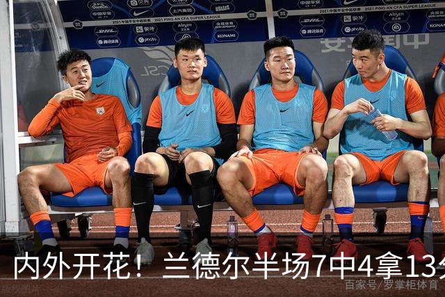 内外开花！兰德尔半场7中4拿13分3助 三分4中2