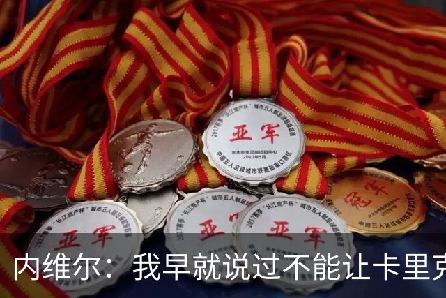 内维尔：我早就说过不能让卡里克转正，曼联应该请世界级教练