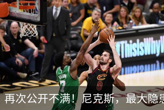 再次公开不满！尼克斯，最大隐患出现？