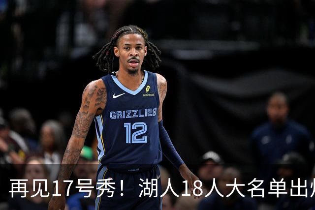 再见17号秀！湖人18人大名单出炉，NBA球队实力榜更新