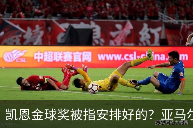 凯恩金球奖被指"安排好的"？亚马尔叔叔与古蒂接连开炮