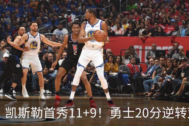 凯斯勒首秀11+9！勇士20分逆转双杀湖人 里夫斯28+7库里11分