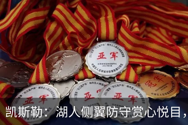 凯斯勒：湖人侧翼防守赏心悦目，靠的就是侵略性