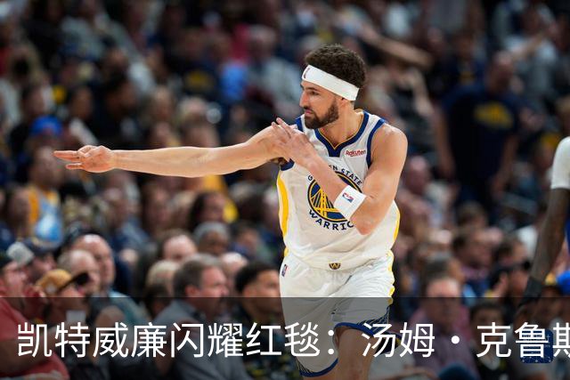 凯特威廉闪耀红毯：汤姆·克鲁斯亲自迎接，哈里梅根被晾在聚光灯外