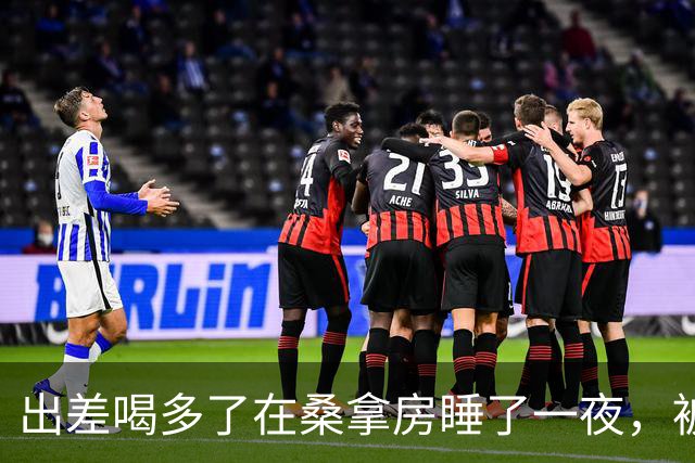 出差喝多了在桑拿房睡了一夜，被炒后她向公司索赔7,600万英镑！