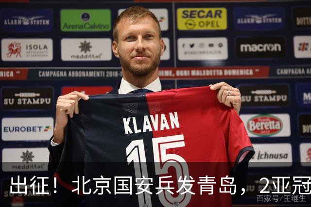 出征！北京国安兵发青岛，2亚冠专属外援随队，仅1球员未一同前往