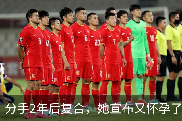 分手2年后复合，她宣布又怀孕了：这次连房子都买好了