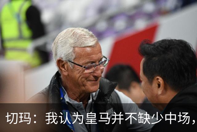 切玛：我认为皇马并不缺少中场，他们有足够的实力夺冠