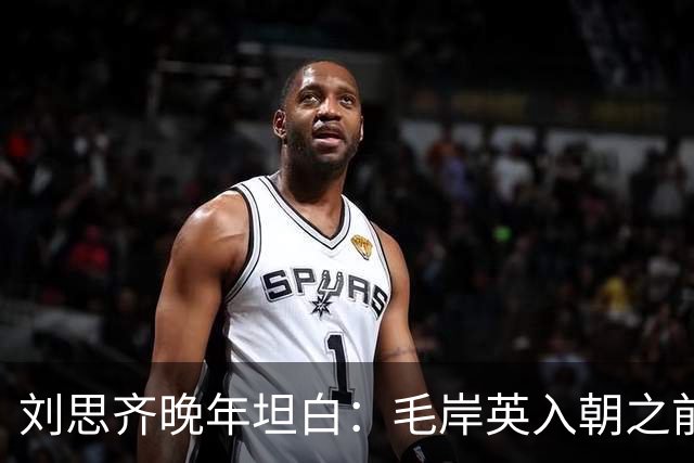 刘思齐晚年坦白：毛岸英入朝之前，曾反复问过毛主席一个问题！