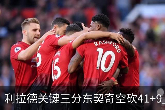 利拉德关键三分东契奇空砍41+9 开拓者送湖人赛季首败