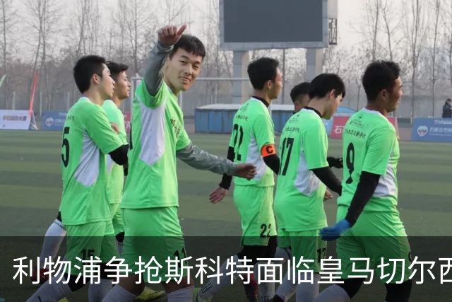 利物浦争抢斯科特面临皇马切尔西竞争