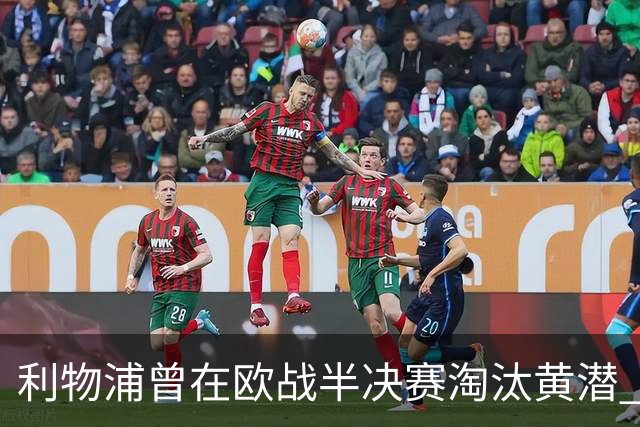 利物浦曾在欧战半决赛淘汰黄潜 但决赛输给埃梅里
