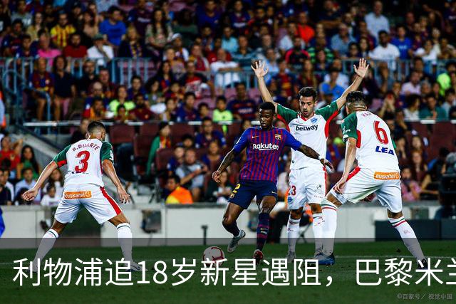 利物浦追18岁新星遇阻，巴黎米兰加入争夺