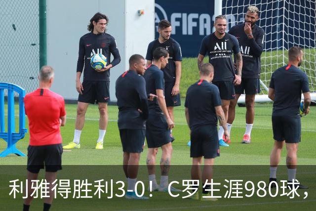 利雅得胜利3-0！C罗生涯980球，距离1000球只差20球，冲上积分榜第二