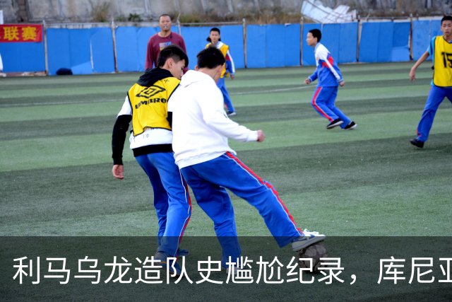 利马乌龙造队史尴尬纪录，库尼亚绝平救主，曼联1-1富勒姆