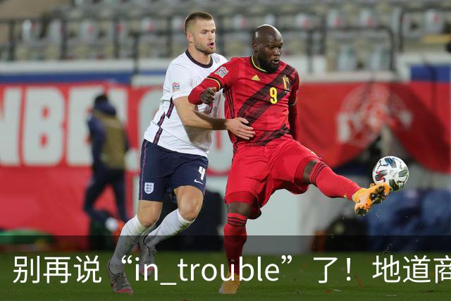 别再说“in trouble”了！地道商务英语“On the Bubble”的来龙去脉，一次讲透