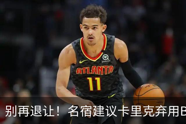 别再退让！名宿建议卡里克弃用B费 曼联早该清洗他