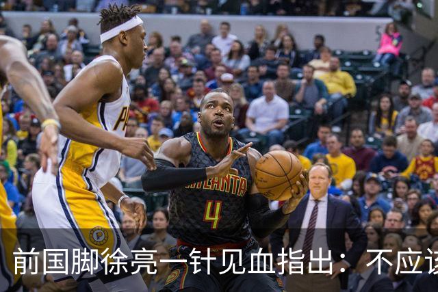 前国脚徐亮一针见血指出：不应该神话安东尼奥，他带国足照样露馅