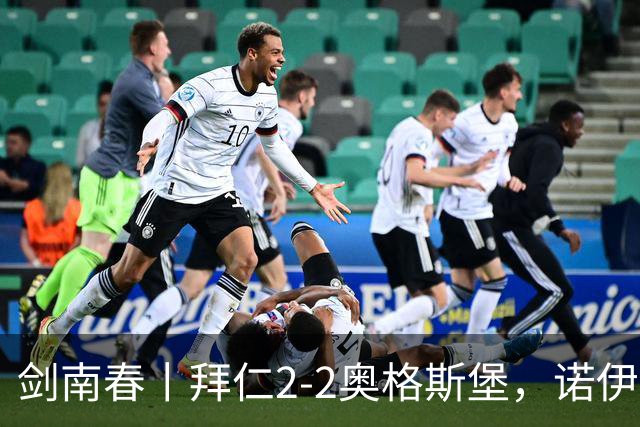 剑南春丨拜仁2-2奥格斯堡，诺伊尔超巨失误，凯恩助攻双响