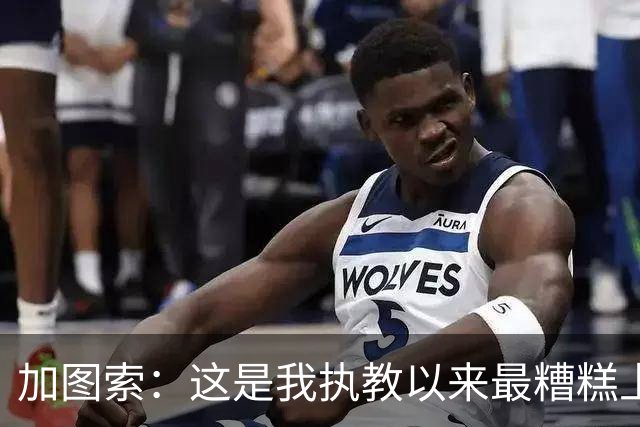 加图索：这是我执教以来最糟糕上半场之一 距保级安全线还差27分
