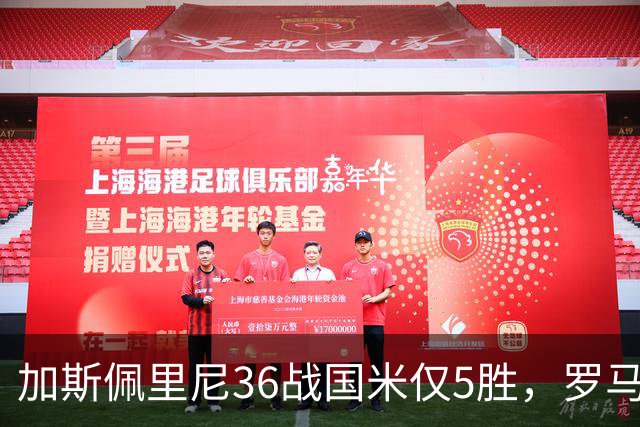 加斯佩里尼36战国米仅5胜，罗马主场10年不胜