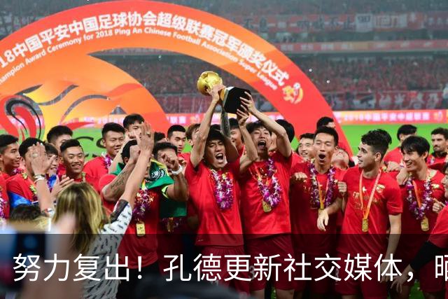 努力复出！孔德更新社交媒体，晒出自己接受冰水浴治疗的动态