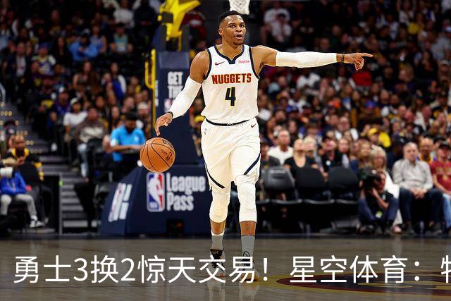 勇士3换2惊天交易！星空体育：特纳+库兹马加盟，库里终获梦寐中锋