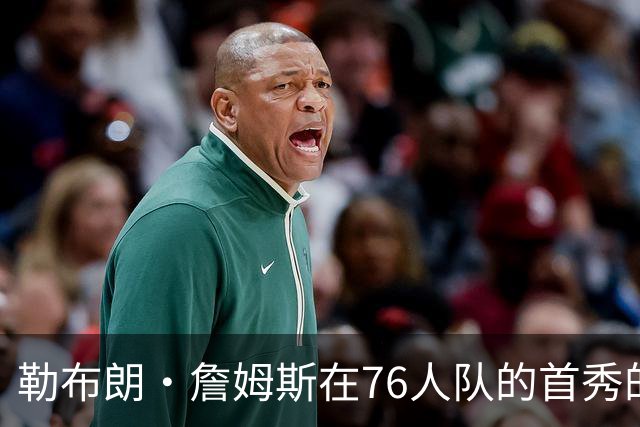 勒布朗·詹姆斯在76人队的首秀的哪点好？3冠丹尼·格林发表看法
