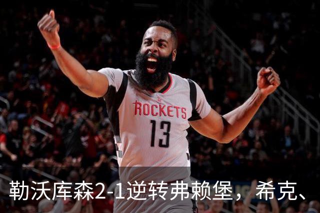 勒沃库森2-1逆转弗赖堡，希克、易卜拉欣-马扎互相传射