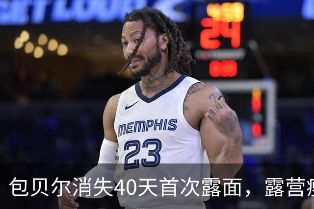 包贝尔消失40天首次露面，露营瘦了一圈，妻子包文婧全程没出现