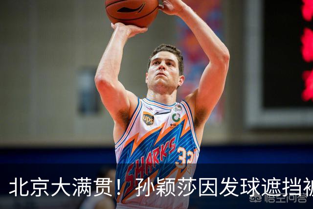 北京大满贯！孙颖莎因发球遮挡被罚分，果断鹰眼挑战，自信满满！