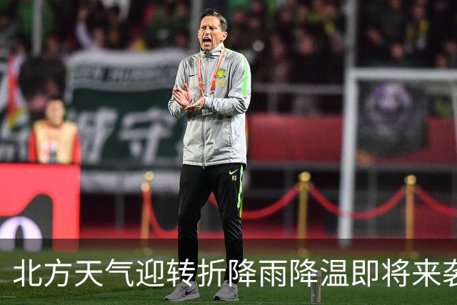 北方天气迎转折降雨降温即将来袭 南方持续偏暖华南或显现热意