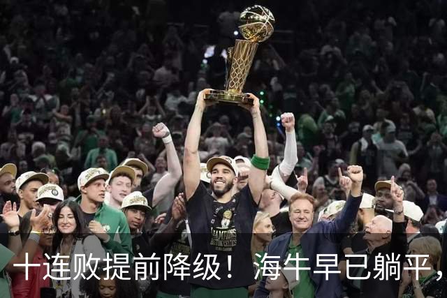 十连败提前降级！海牛早已躺平，另一个降级悬念仍存