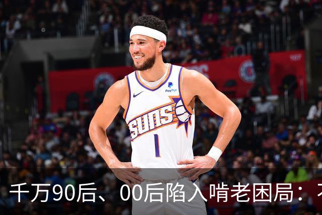 千万90后、00后陷入啃老困局：不是不愿努力，是单靠自己存不下钱